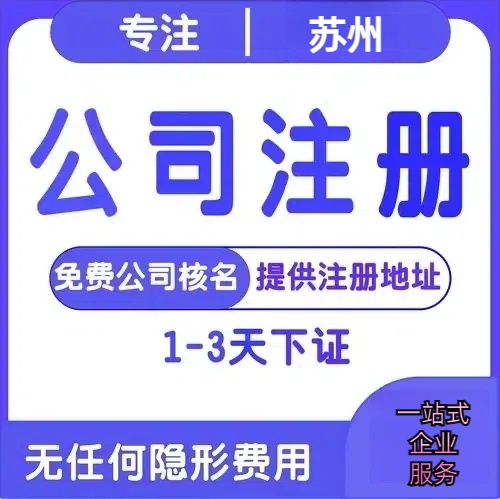 承德苏州创业详情了解+营业执照注册全流程解析—附代理记账报税价格