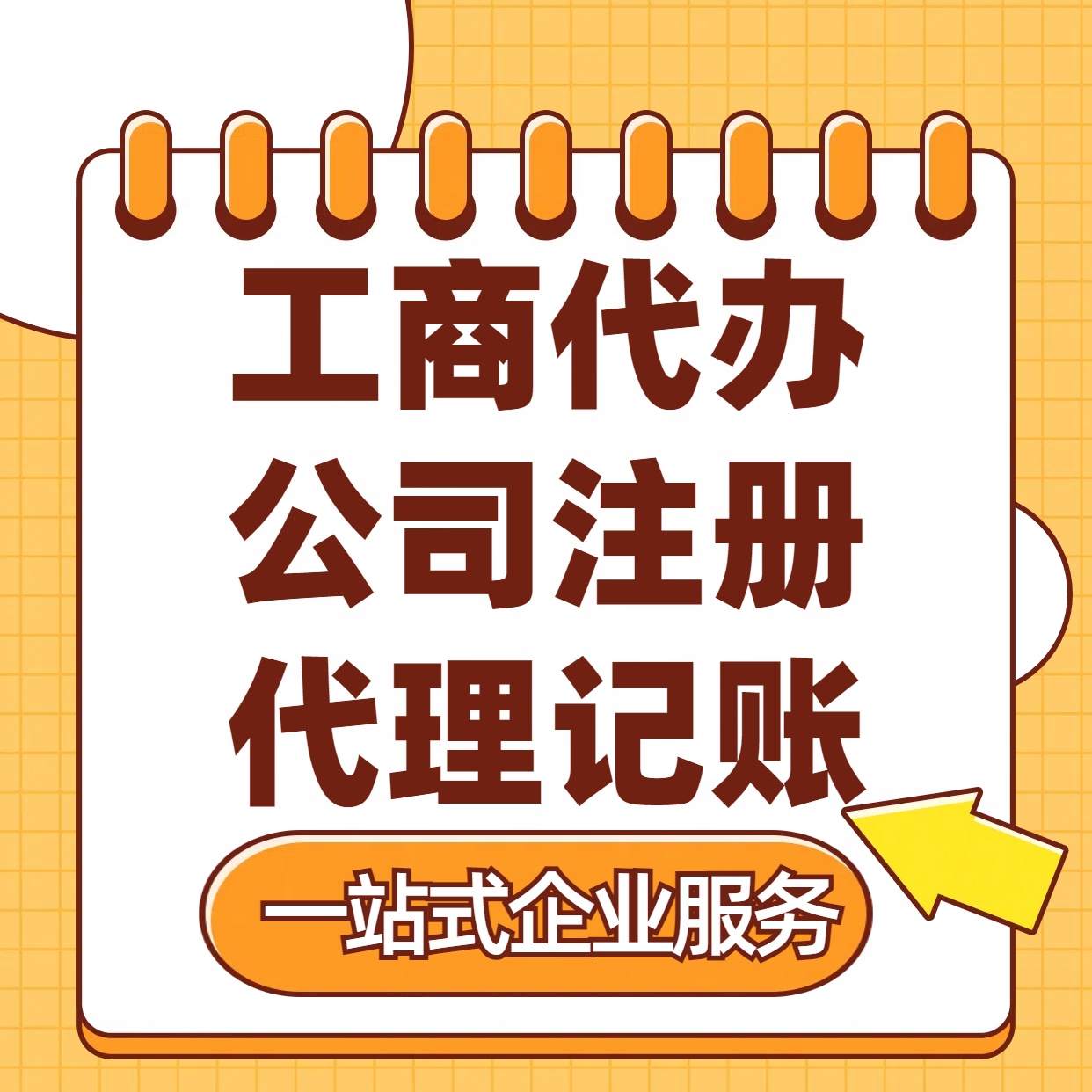 承德苏州注册公司88元起+注册工商代办+记账服务收费+三步高效保