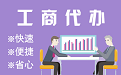 承德苏州代理注册公司与公道价代理记账背后，省钱、省力、创业大公开