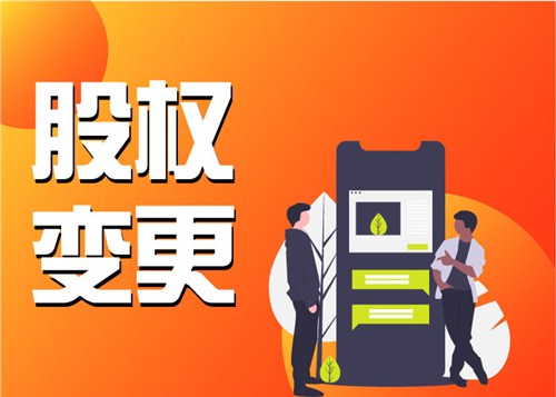 苏州企业工商变更大概需要哪些材料操作办理手续?(图1) 苏州企业工商变更大概需要哪些材料操作办理手续?(图1)