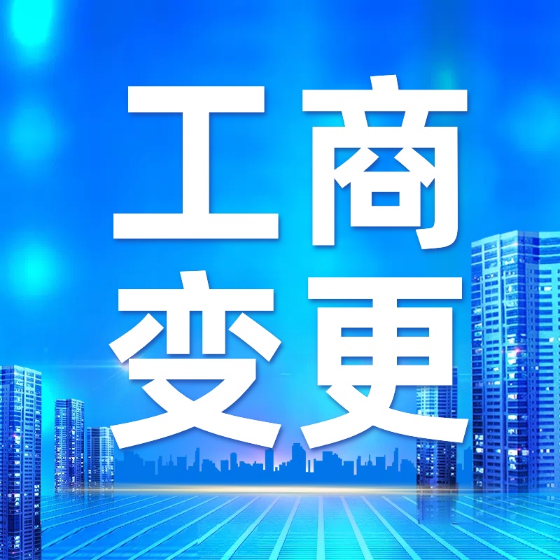 苏州公司变更大概需要几个步骤和办理流程?(图1) 苏州公司变更大概需要几个步骤和办理流程?(图1)