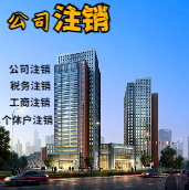 承德苏州公司注销轻松搞定流程与代理记账报税费用？